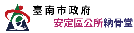 臺南市安定區公所納骨堂_Logo