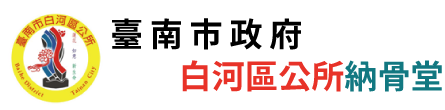 臺南市白河區公所納骨堂_Logo