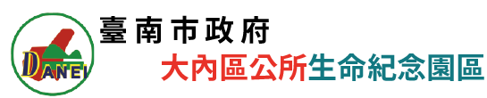 臺南市大內區公所生命紀念園區_Logo
