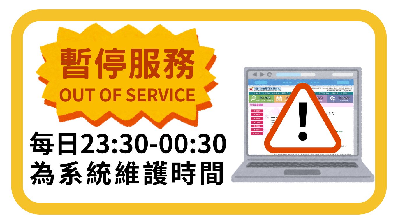 每日23:30-03:00為系統維護時間，暫停服務