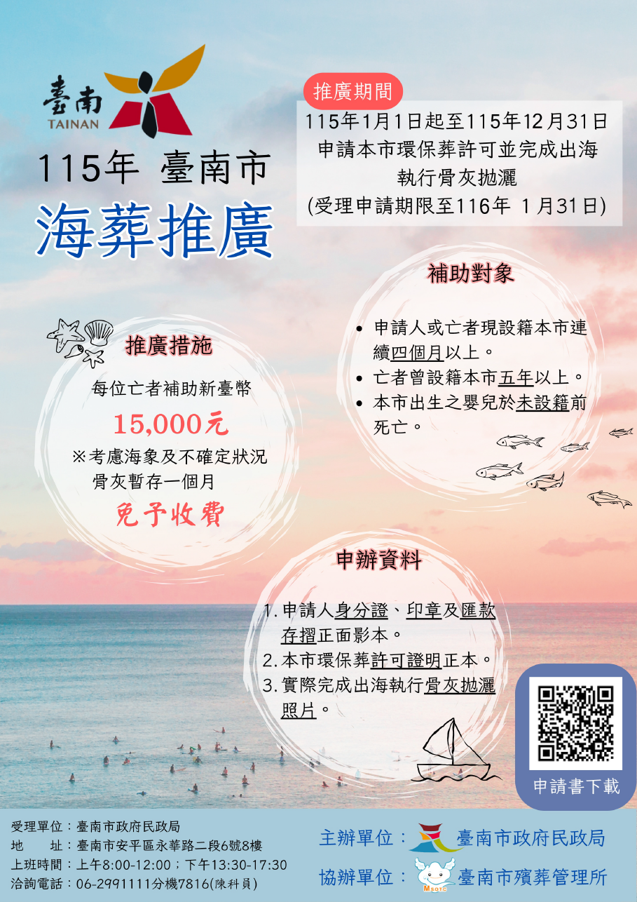 115年臺南市政府海葬推廣（115年01月01日至115年12月31日），每位亡者補助15,000元