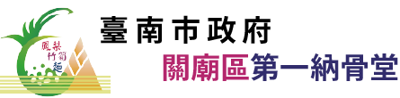 臺南市關廟區第一納骨堂_Logo