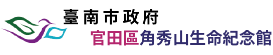 臺南市官田區角秀山生命紀念館_Logo
