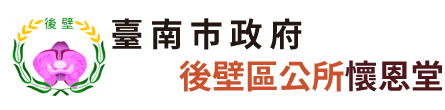 臺南市後壁區公所懷恩堂_Logo