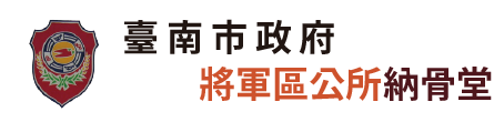 臺南市將軍區公所納骨堂_Logo