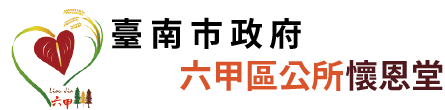 臺南市六甲區公所懷恩堂_Logo