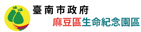 臺南市麻豆區生命紀念園區_Logo