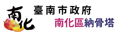 臺南市南化區納骨塔_Logo