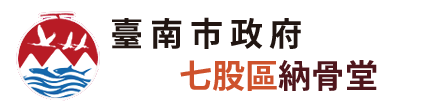 臺南市七股區納骨堂_Logo