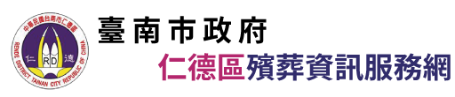 臺南市仁德區殯葬資訊服務網_Logo