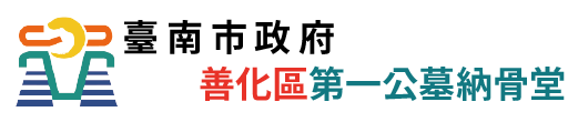 臺南市善化區第一公墓納骨堂_Logo