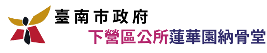 臺南市下營區公所蓮華園納骨堂_Logo