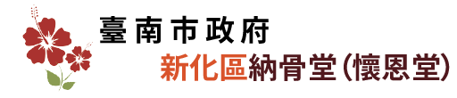 臺南市新化區納骨堂（懷恩堂）_Logo