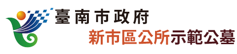 臺南市新市區公所示範公墓_Logo