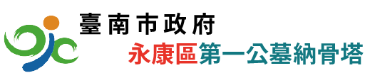 臺南市永康區第一公墓納骨塔_Logo