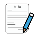圖片：3.切結