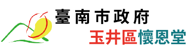 臺南市玉井區懷恩堂_Logo
