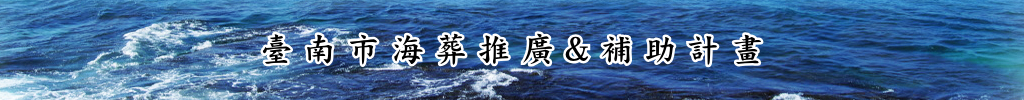 圖片：臺南市海葬推廣&補助計畫